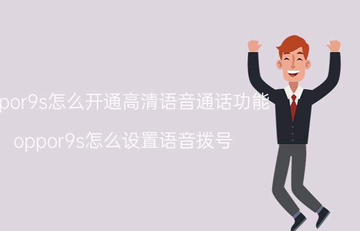 oppor9s怎么开通高清语音通话功能 oppor9s怎么设置语音拨号？